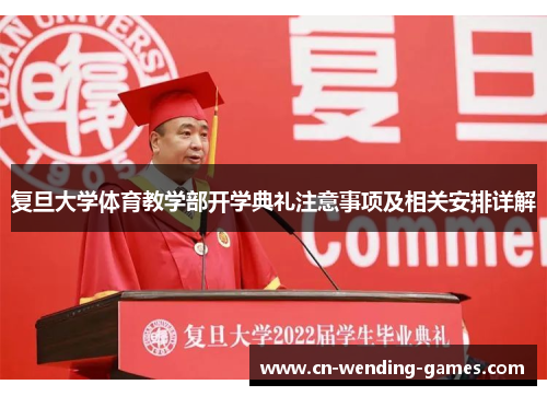 复旦大学体育教学部开学典礼注意事项及相关安排详解
