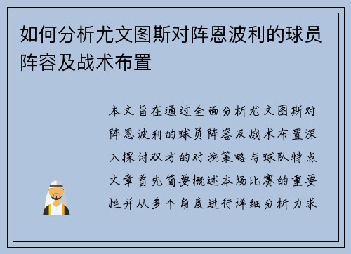 如何分析尤文图斯对阵恩波利的球员阵容及战术布置