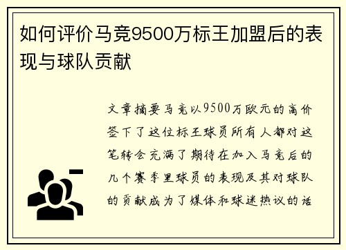 如何评价马竞9500万标王加盟后的表现与球队贡献