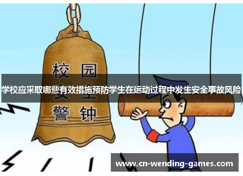 学校应采取哪些有效措施预防学生在运动过程中发生安全事故风险