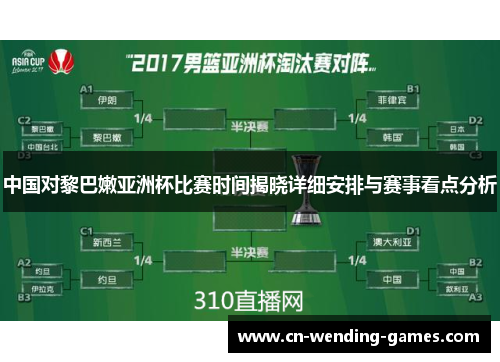 中国对黎巴嫩亚洲杯比赛时间揭晓详细安排与赛事看点分析