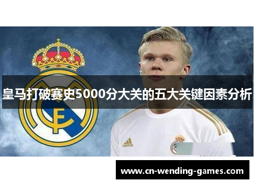 皇马打破赛史5000分大关的五大关键因素分析