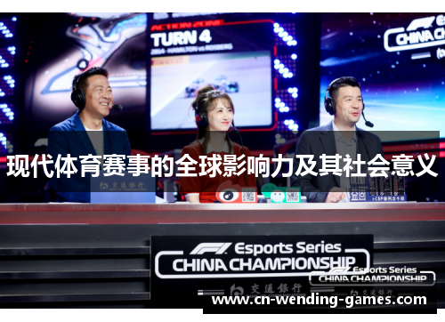 现代体育赛事的全球影响力及其社会意义