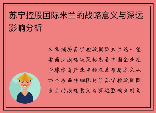 苏宁控股国际米兰的战略意义与深远影响分析