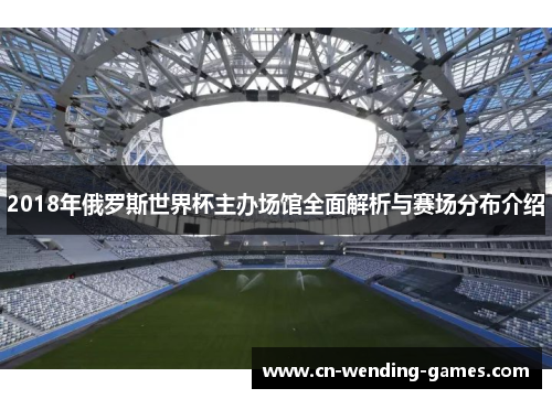 2018年俄罗斯世界杯主办场馆全面解析与赛场分布介绍