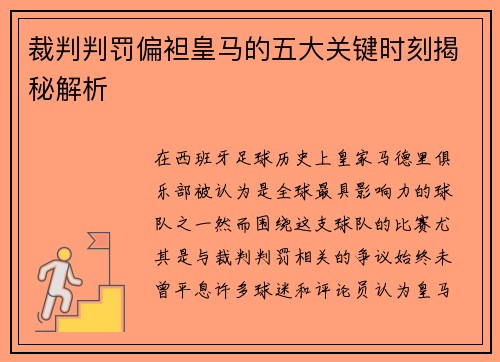 裁判判罚偏袒皇马的五大关键时刻揭秘解析
