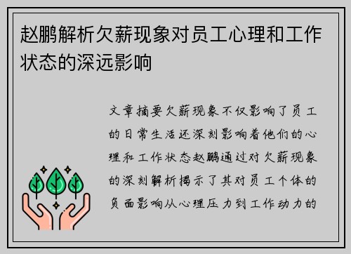 赵鹏解析欠薪现象对员工心理和工作状态的深远影响