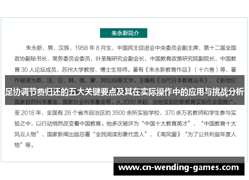 足协调节费归还的五大关键要点及其在实际操作中的应用与挑战分析