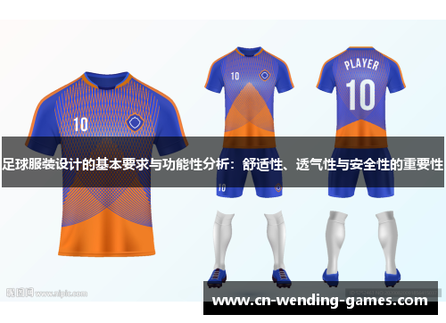 足球服装设计的基本要求与功能性分析：舒适性、透气性与安全性的重要性