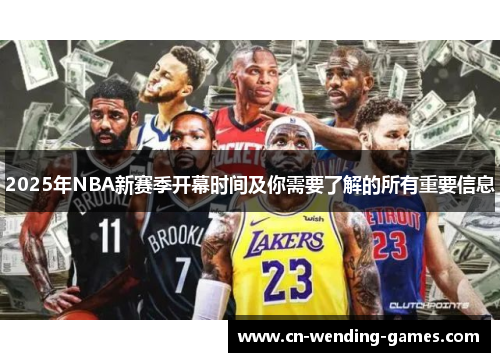 2025年NBA新赛季开幕时间及你需要了解的所有重要信息