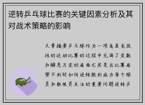 逆转乒乓球比赛的关键因素分析及其对战术策略的影响