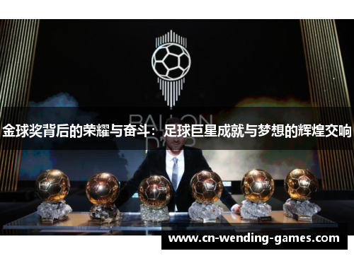 金球奖背后的荣耀与奋斗：足球巨星成就与梦想的辉煌交响
