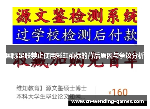 国际足联禁止使用彩虹袖标的背后原因与争议分析 国际足联禁止使用彩虹袖标的背后原因与争议分析