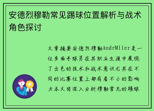 安德烈穆勒常见踢球位置解析与战术角色探讨