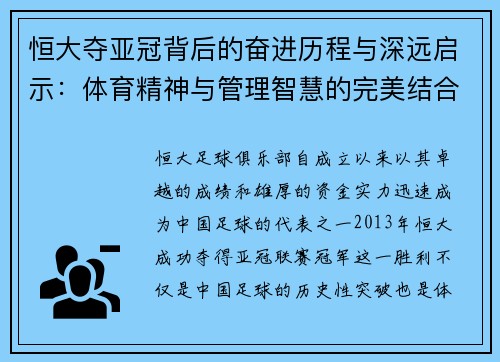 恒大夺亚冠背后的奋进历程与深远启示：体育精神与管理智慧的完美结合