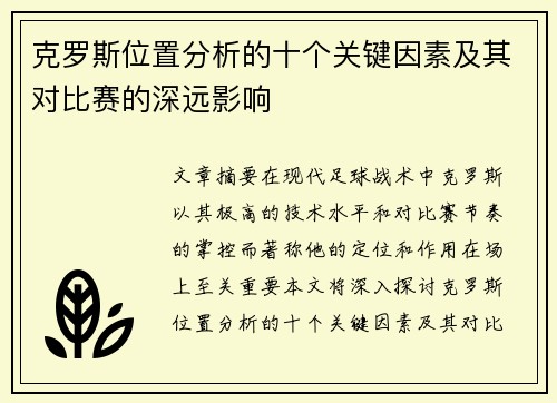 克罗斯位置分析的十个关键因素及其对比赛的深远影响