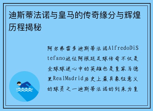 迪斯蒂法诺与皇马的传奇缘分与辉煌历程揭秘