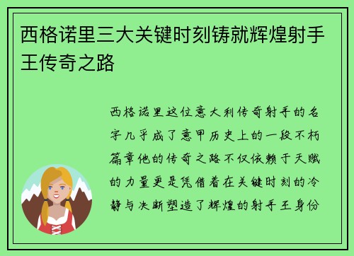 西格诺里三大关键时刻铸就辉煌射手王传奇之路