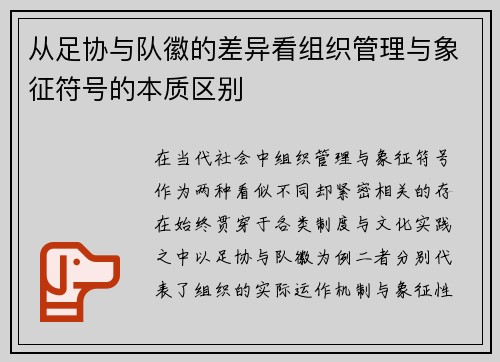 从足协与队徽的差异看组织管理与象征符号的本质区别