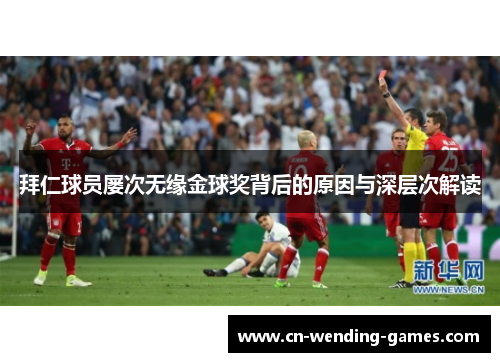 拜仁球员屡次无缘金球奖背后的原因与深层次解读