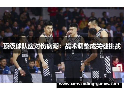 顶级球队应对伤病潮：战术调整成关键挑战