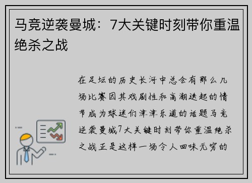 马竞逆袭曼城：7大关键时刻带你重温绝杀之战