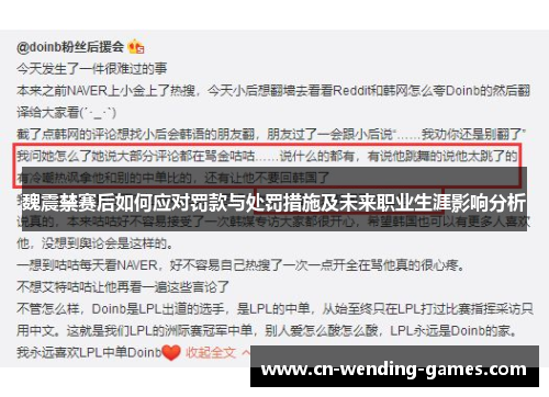 魏震禁赛后如何应对罚款与处罚措施及未来职业生涯影响分析