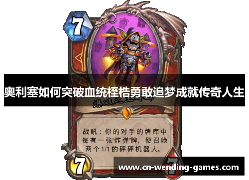 奥利塞如何突破血统桎梏勇敢追梦成就传奇人生