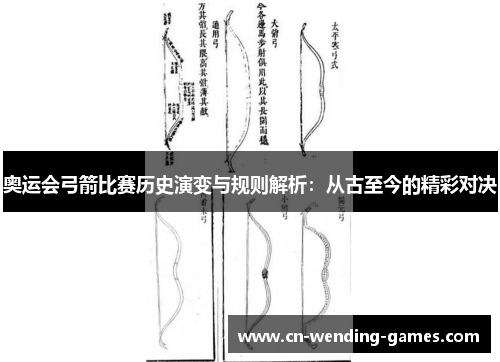 奥运会弓箭比赛历史演变与规则解析：从古至今的精彩对决