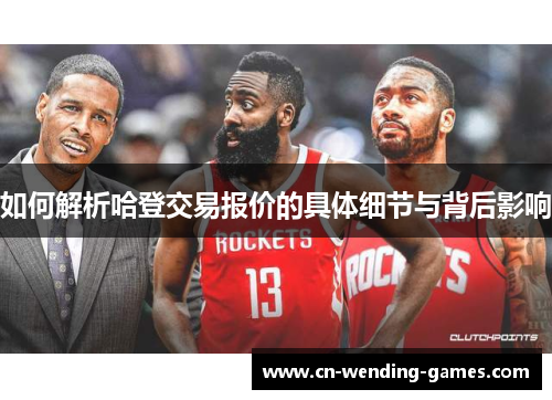 如何解析哈登交易报价的具体细节与背后影响