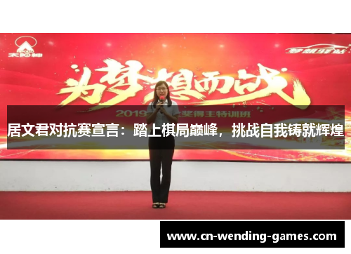 居文君对抗赛宣言：踏上棋局巅峰，挑战自我铸就辉煌