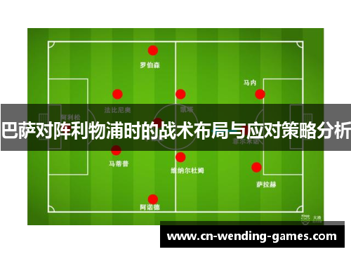 巴萨对阵利物浦时的战术布局与应对策略分析