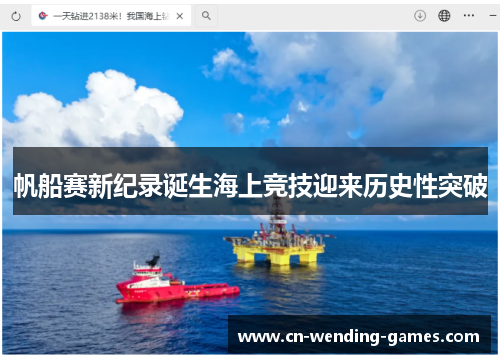帆船赛新纪录诞生海上竞技迎来历史性突破