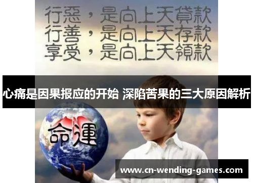 心痛是因果报应的开始 深陷苦果的三大原因解析
