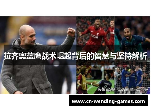 拉齐奥蓝鹰战术崛起背后的智慧与坚持解析