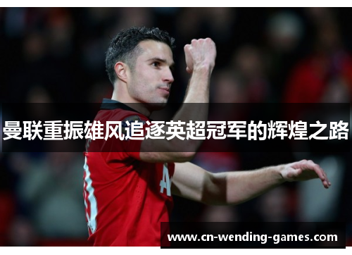 曼联重振雄风追逐英超冠军的辉煌之路