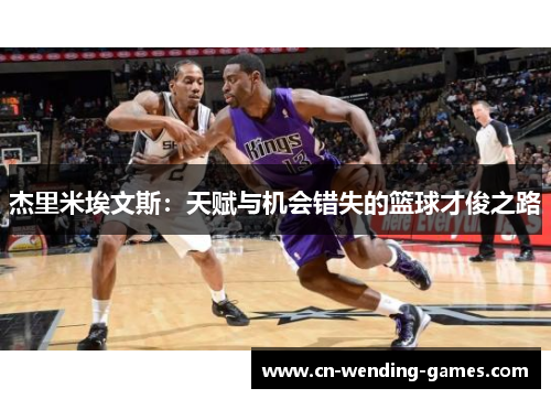 杰里米埃文斯：天赋与机会错失的篮球才俊之路