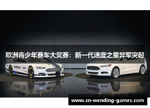 欧洲青少年赛车大奖赛：新一代速度之星异军突起