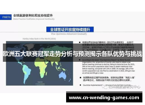 欧洲五大联赛冠军走势分析与预测揭示各队优势与挑战