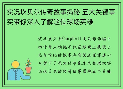 实况坎贝尔传奇故事揭秘 五大关键事实带你深入了解这位球场英雄