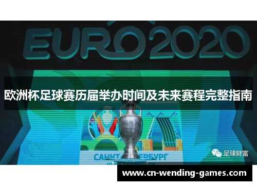 欧洲杯足球赛历届举办时间及未来赛程完整指南