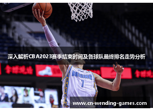 深入解析CBA2023赛季结束时间及各球队最终排名走势分析