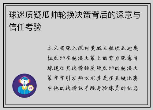 球迷质疑瓜帅轮换决策背后的深意与信任考验