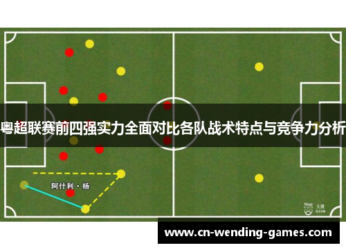 粤超联赛前四强实力全面对比各队战术特点与竞争力分析