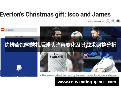 约维奇加盟蒙扎后球队阵容变化及其战术调整分析