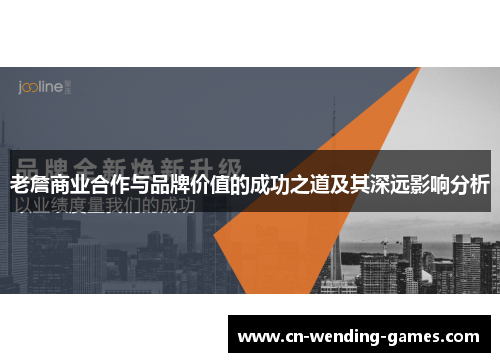 老詹商业合作与品牌价值的成功之道及其深远影响分析 老詹商业合作与品牌价值的成功之道及其深远影响分析