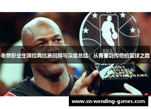 老詹职业生涯经典比赛回顾与深度总结:从青春到传奇的篮球之路 老詹职业生涯经典比赛回顾与深度总结:从青春到传奇的篮球之路