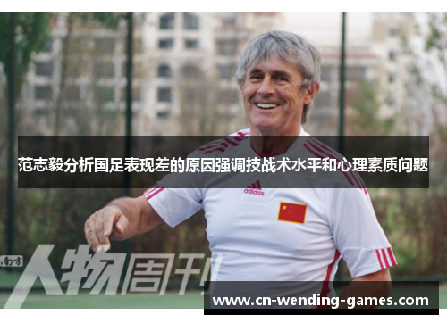 范志毅分析国足表现差的原因强调技战术水平和心理素质问题