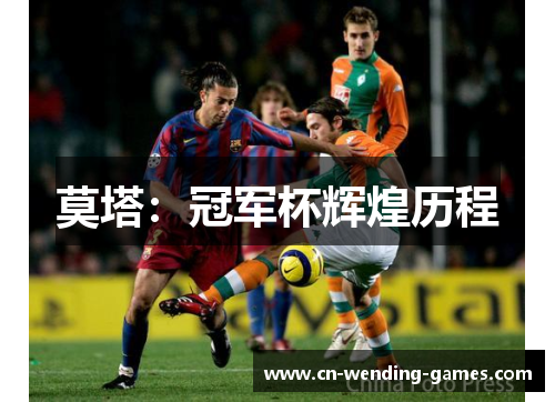 莫塔：冠军杯辉煌历程