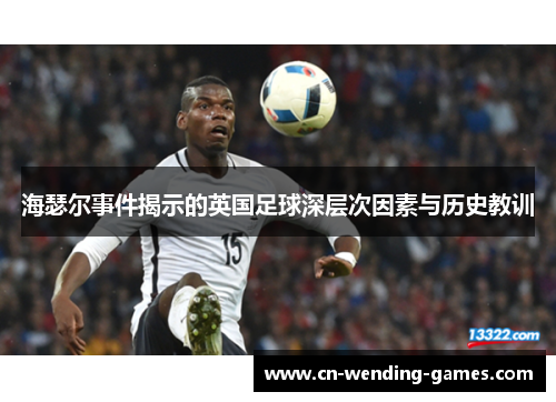 海瑟尔事件揭示的英国足球深层次因素与历史教训 海瑟尔事件揭示的英国足球深层次因素与历史教训
